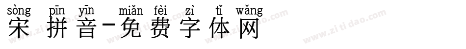 宋 拼音字体转换